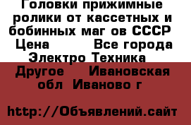 	 Головки прижимные ролики от кассетных и бобинных маг-ов СССР › Цена ­ 500 - Все города Электро-Техника » Другое   . Ивановская обл.,Иваново г.